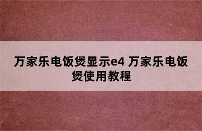 万家乐电饭煲显示e4 万家乐电饭煲使用教程